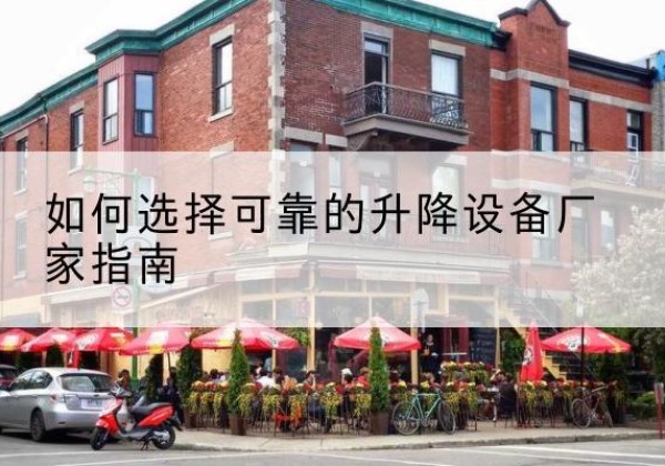 临泉电动升降机厂家-如何选择可靠的升降设备厂家指南